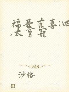 福晋有喜:四爷,太会宠封面