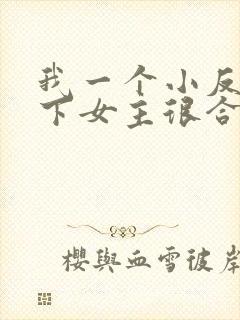 我一个小反派拿下女主很合理吧