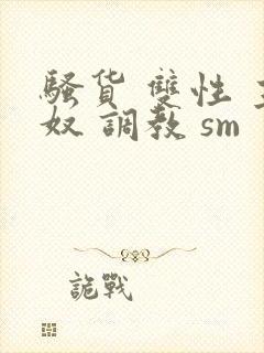 骚货 双性 主奴 调教 sm
