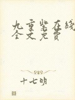 九重紫在线阅读全文免费