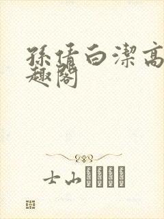 孙倩白洁高义笔趣阁