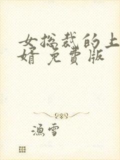 女总裁的上门女婿 免费版