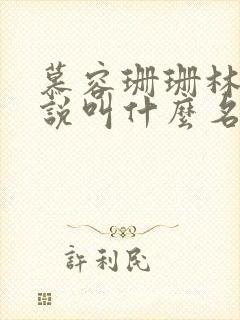 慕容珊珊林凡小说叫什么名字