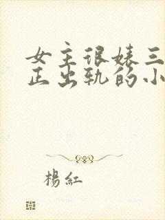 女主很婊三观不正出轨的小说
