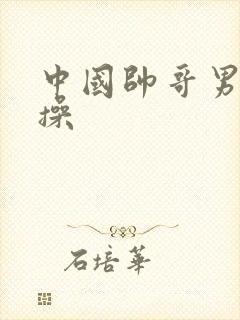 中国帅哥男同互操