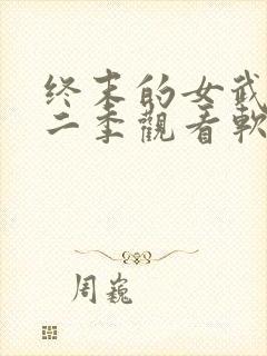 终末的女武神第二季观看软件