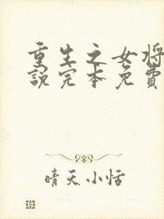 重生之女将星小说完本免费阅读