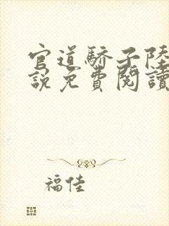 官道骄子陆羽小说免费阅读封面