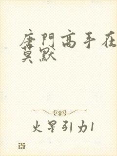 唐门高手在异世莫默封面
