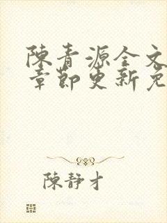 陈青源全文最新章节更新免费阅读封面