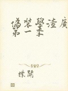 伪装学渣广播剧第一季
