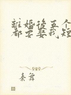 离婚后五个大佬都要娶我短剧