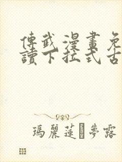 传武漫画免费阅读下拉式古风
