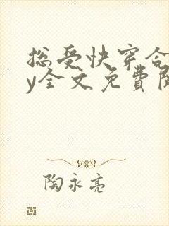 总受快穿合集by全文免费阅读笔趣阁