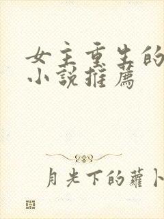 女主重生的现代小说推荐
