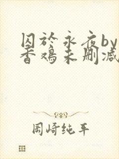 囚于永夜by麦香鸡未删减免费阅读