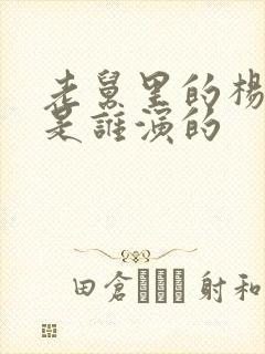 老舅里的杨小姐是谁演的