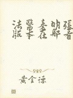 法医秦明张若昀版本在哪看封面