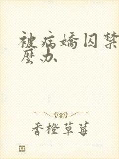 被病娇囚禁那怎么办