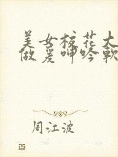 美女校花大尺度做爰呻吟软件