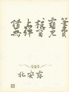 错上校霸笔趣阁无弹窗免费阅读