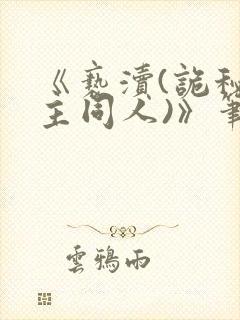 《亵渎(诡秘之主同人)》笔趣阁