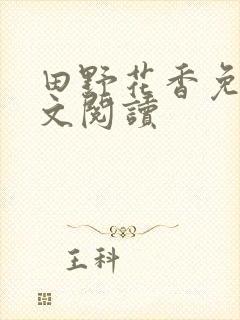 田野花香免费全文阅读