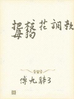 把校花调教成小母狗