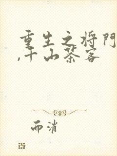 重生之将门毒后,千山茶客封面
