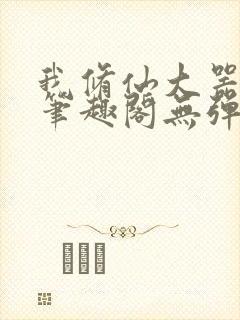 我修仙大器晚成笔趣阁无弹窗