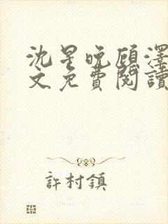沈星晚顾泽轩全文免费阅读笔趣阁