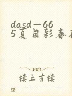 dasd—665夏目彩春在线播放