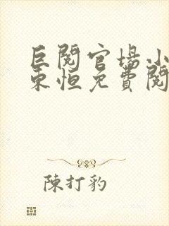 巨阅官场小说楚东恒免费阅读封面