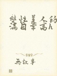 双性美人的被灌满日常高h封面