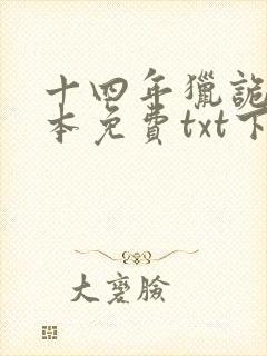 十四年猎诡人全本免费txt下载