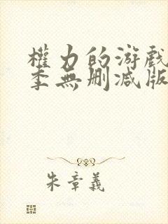 权力的游戏第一季无删减版在线
