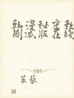 韩漫秘密教学无删减版在线