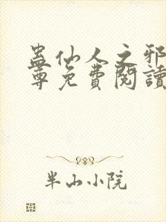 蛊仙人之邪浮魔尊免费阅读
