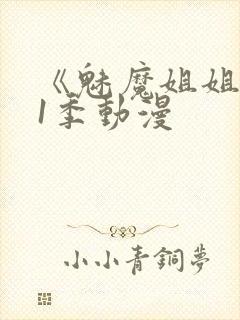 《魅魔姐姐》第1季动漫