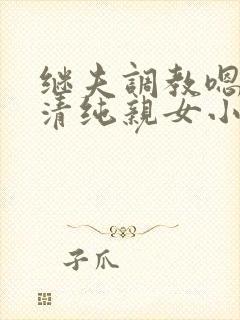 继夫调教嗯啊h清纯亲女小说封面
