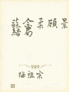 苏念柔顾晨屿大结局