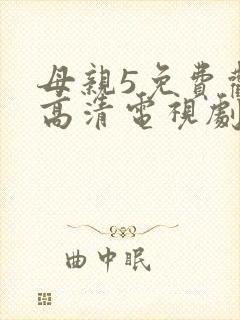 母亲5免费观看高清电视剧全集完整版封面