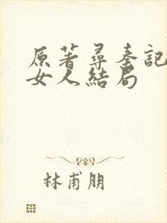 原著寻秦记各个女人结局