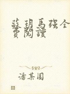 苏玥马强全文免费阅读