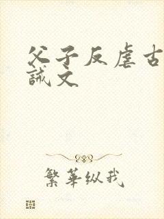 父子反虐古风训诫文