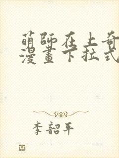萌师在上奇漫屋漫画下拉式
