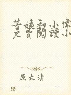 芳姨和小伟全文免费阅读小说