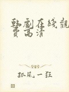 韩剧在线观看免费高清