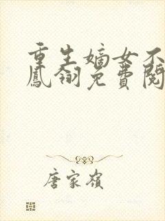 重生嫡女不好惹凤翎免费阅读封面