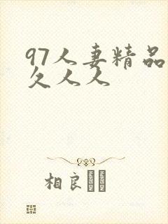 97人妻精品久久人人